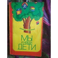 Никитин (Никитины), Мы и наши дети