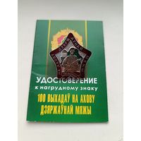 РЕДКОСТЬ 100 выходов на охрану государственной границы,лёгкий! С документами! Старт с рубля!