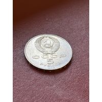 5 рублей 1990 СССР тридцатилетие победы