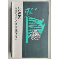 "Западноевропейский эпос"