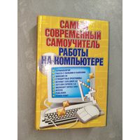 Алексей Журин "Самый современный самоучитель работы на компьютере"