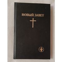 Новый Завет.  Гедеоновы братья (The Gideons International). 1993