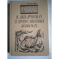 Рыбы в аквариумах и приусадебных участках