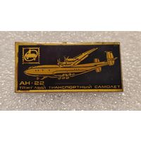 Значек знак Самолет АН-22 Антонов Авиации СССР