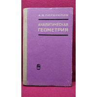 А.В. Погорелов  Аналитическая геометрия