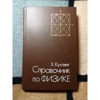 НОВАЯ, Х. Кухлинг, Справочник по физике