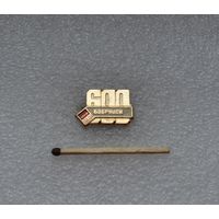 Бобруйск. 600 лет.