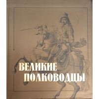 Великие полководцы