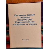 Материалы Седьмой Ежегодной Международной Междисциплинарной конференции по иудаике