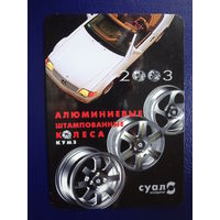 Календарик 2003 г.  Алюминиевые штампованные колеса.