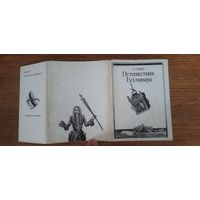 СССР. Путешествия Гулливера. 1978г. Набор из 16 открыток.