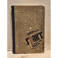 Ардаматский В. - Грант вызывает Москву