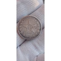 МОНЕТА 50 КОПЕЕК 1921 ГОД ПОЛТИННИК.   ОРИГИНАЛ  .  Распродажа Коллекции !!! . Экспресс  Аукцион  с рубля без МПЦ и прочего  .Много лотов в продаже .