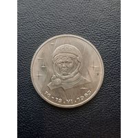 1 рубль 1983. Терешкова. С 1 рубля