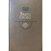 Злато слово. Век XII. Серия История Отечества в романах, повестях, документах.