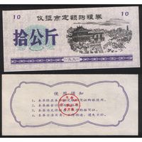 Китай 1991 год Ичжэн прод.талон (зерно для скота) на 10ед=10кг (рис) (rd06 =