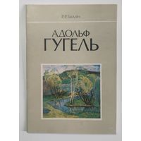 Адольф Гугель. Альбом. 1990 г. с автографом художника