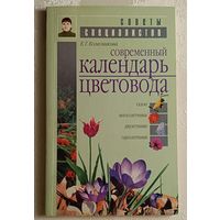 Современный календарь цветовода. Колесникова Елена. 2001