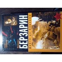 Генерал Берзарин. Дойти до Берлина