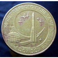 10 рублей 2011 50 лет первого полета человека в космос