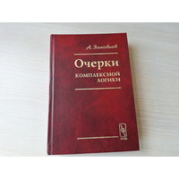 Очерки комплексной логики - Зиновьев 2000 - Логическое следование, нетрадиционная теория вывода, теория кванторов, логика классов, логическая математика и физика, квазиследование и др.
