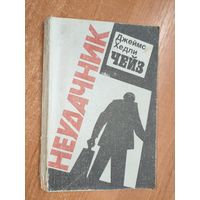 Джеймс Хедли Чейз "Неудачник"