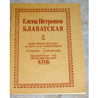 Елена Петровна Блаватская Биографический очерк.