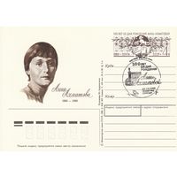 СССР 1989 ПК с ОМ со СГ 100-летие со дня рождения поэтессы А. А. Ахматовой (к3)