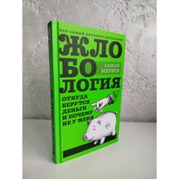 Алексей Викторович Марков. Жлобология. Откуда берутся деньги и почему не у меня.