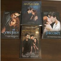 Сумерки 4 книги Стефани Майер
