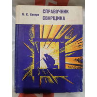 Справочник сварщика/м