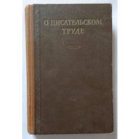 О писательском труде. Сборник статей и выступлений советских писателей. 1955