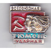 Всесоюзная ударная комсомольская стройка (Тюмень).