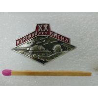 Знак. Курская битва, 20 лет. ЛМД