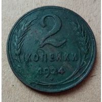 2 копейки 1924 года