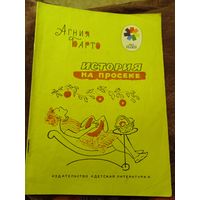 Агния Барто.История на просеке.