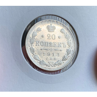 20 копеек 1913 UNC Штемпельный блеск.