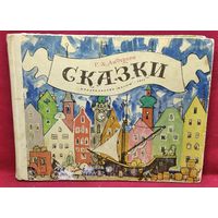 Г.-Х. Андерсен. Сказки // Иллюстратор: А. Кокорин