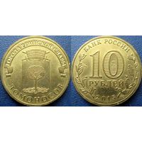 РФ. 10 рублей 2015 года. ГВС. Ломоносов.
