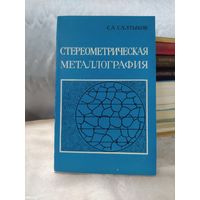 Стереометрическая металлография
