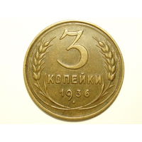 3 копейки 1936 XF #D