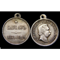 Копия Медаль За Кавказ 1871 года