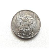 40 лет Победы. 1 рубль 1985 года. 156-я.