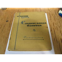 П.В. Абатуров, Н.П. Цыпленков. Сладкие блюда. Напитки. 1958 г.