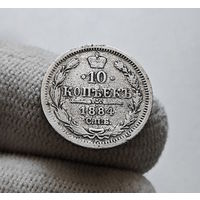 10 копеек 1884 г. СПБ АГ. Александр III. лот д-1.3