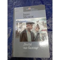 І.Мележ"Людзі на балоце"\060