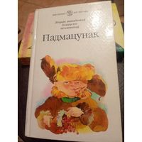 Падмацунак - апавяданні беларускіх пісьменнікаў\9