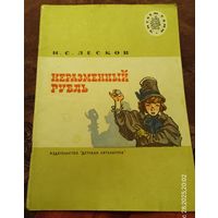 Н.С. Лесков. Неразменный рубль.