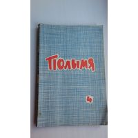 Полымя. 1966-4