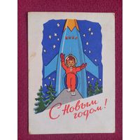 С Новым Годом! Зарубин 1962 г.